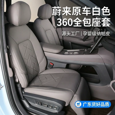 Suitable for Nio ES9876ET5TEC6, Nappa leather, special car seat cover, no-disassembly 360-degree full coverage car seat cushion cover