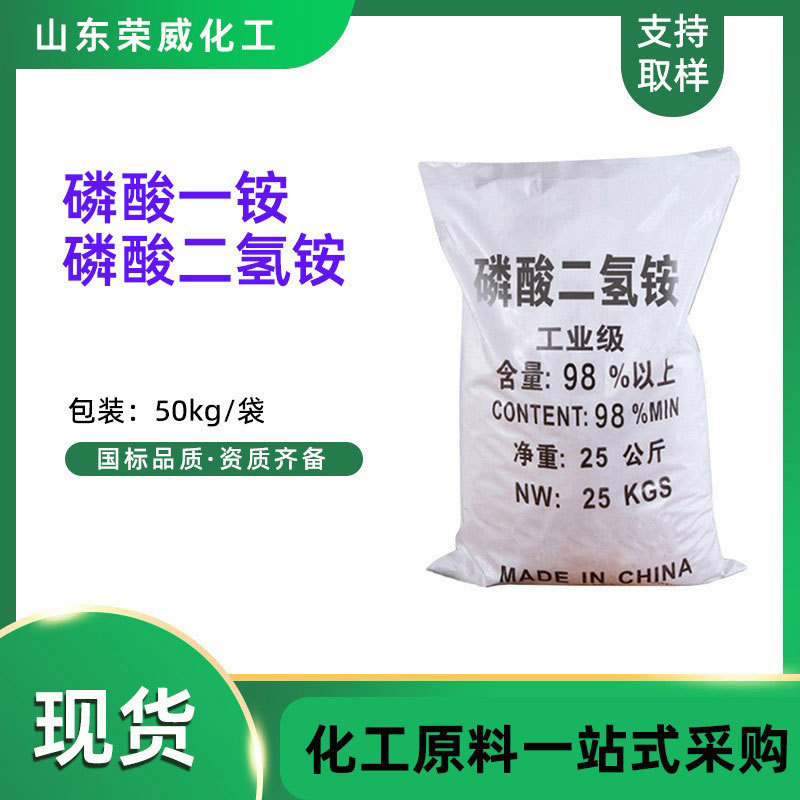 现货磷酸二氢铵MAP工业级木材纸张防火剂 磷酸一铵