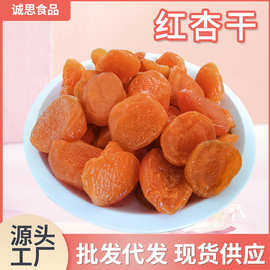 批发源头工厂一手货源特级无核杏干品质保证杏香味十足新日期大果