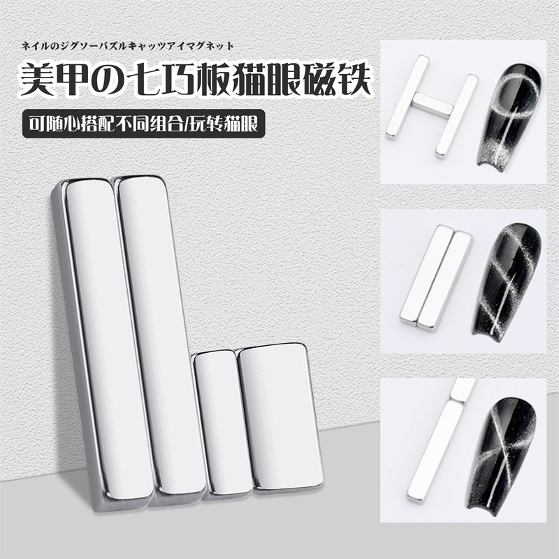 Cross-border nail art multi-funcional rompecabezas de fantasía gato ojo imán traje tira imán francés gato ojo Conjunto de 4 piezas