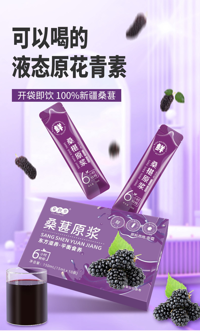 Mulberry Juice Concentrate Sang Shen Yuan Jiang 150mL Plant Drink 10 Stick Pack Box quality and texture