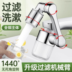 ロボットアーム万能蛇口フィルタノズル水道家庭用洗面器新型万能汎用浄水エクステンション
