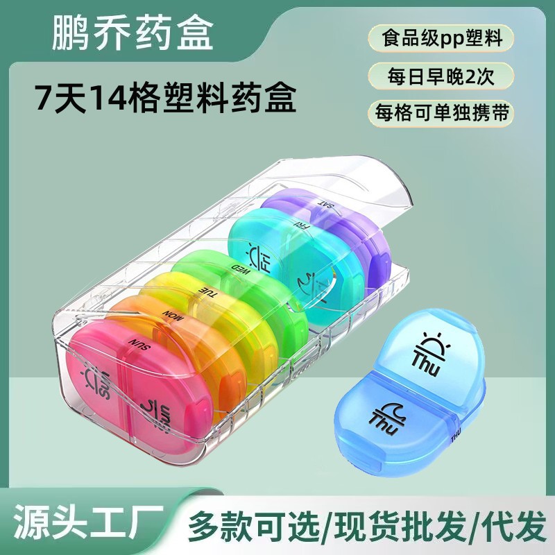 亚马逊热卖款 厂家直销14格分类药盒一周 彩色塑料保健盒收纳盒