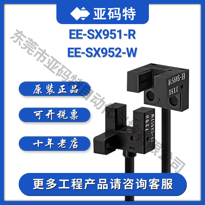 Omron欧姆龙EE-SX951-R EE-SX952-W光电传感器开关温度传感器探头