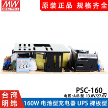 明纬安防电源PSC-160A/160B 160W 12V/24v电池充电器UPS功能PCB型
