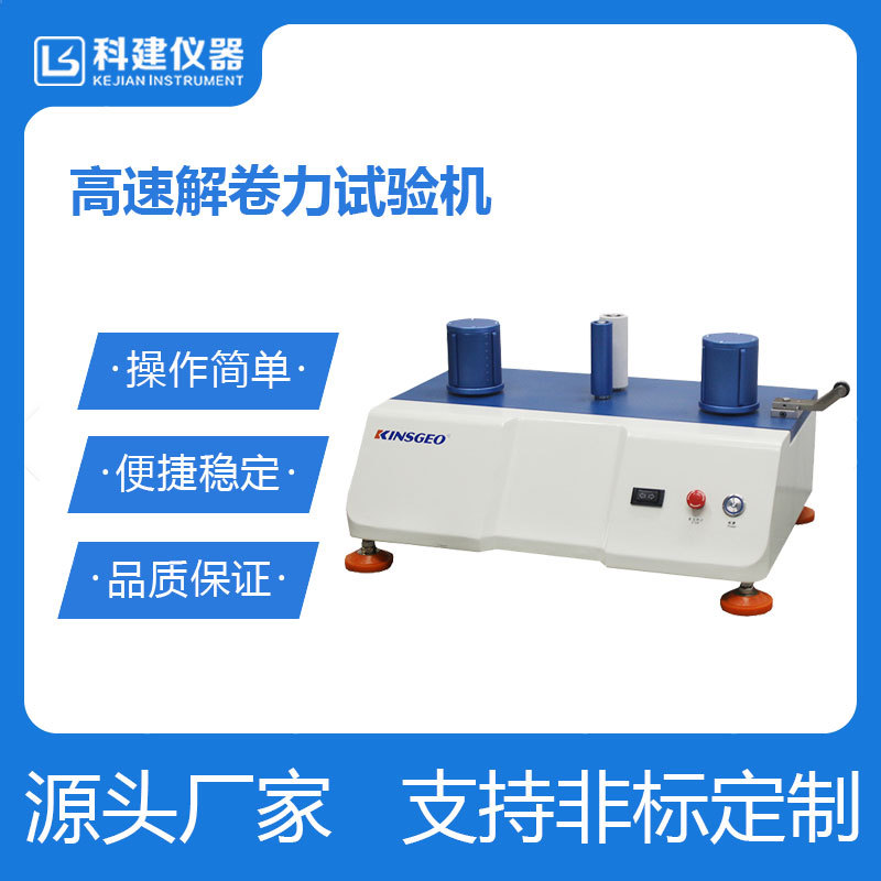 科建高速解卷力试验机 胶带解卷力测试仪 解卷强度试验机