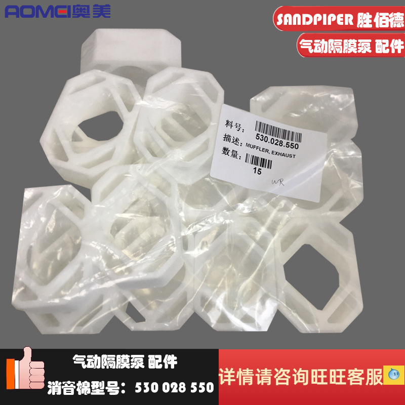 供应原厂SANDPIPER胜佰德气动隔膜泵配件消音棉530-028-550