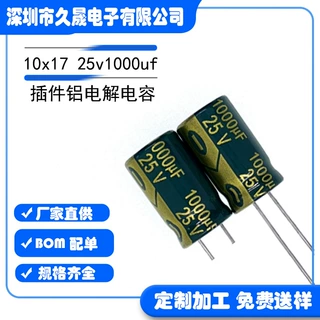 10x17 25v1000uf25v 插件电解电容器 贴片铝电解 高频 低阻抗