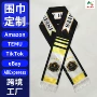 体育球迷毕业制作礼仪带