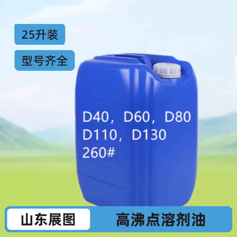 现货D80溶剂油D60D110D130 包装规格可定制D60D80D110溶剂油