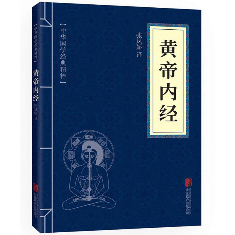 Huangdi Neijing Genuine Chinese Classics Complete Collection of Essentials of Chinese Classics