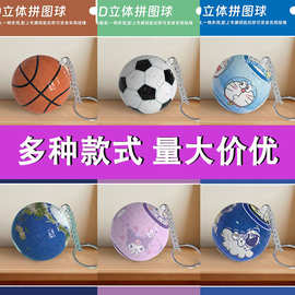 3D立体球状拼图球型足球篮球地球创意积木玩具挂件情侣钥匙扣礼物