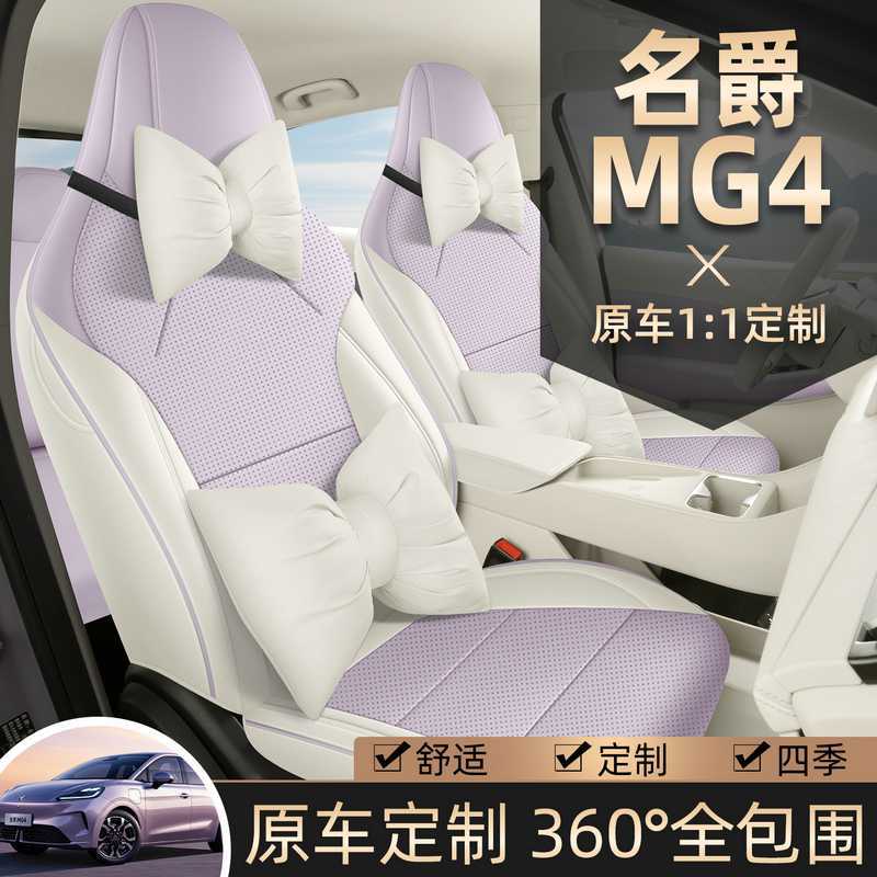 202526新款专车专用名爵MG4打孔皮耐磨汽车坐垫全包围专用座椅套