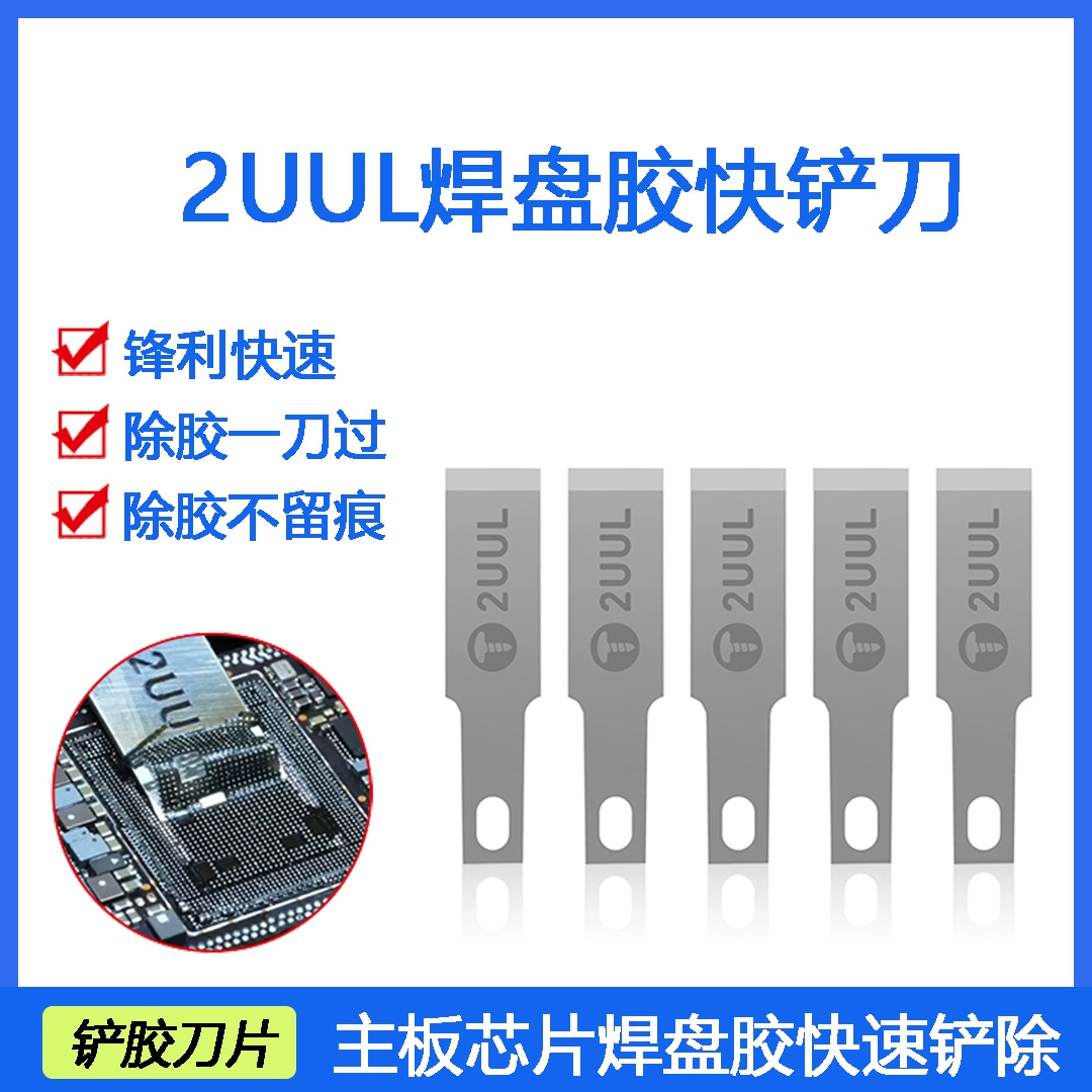 2UUL DA28 FlatCut CPU除胶一刀 焊盘胶快铲刀片冠军同款除胶刀片