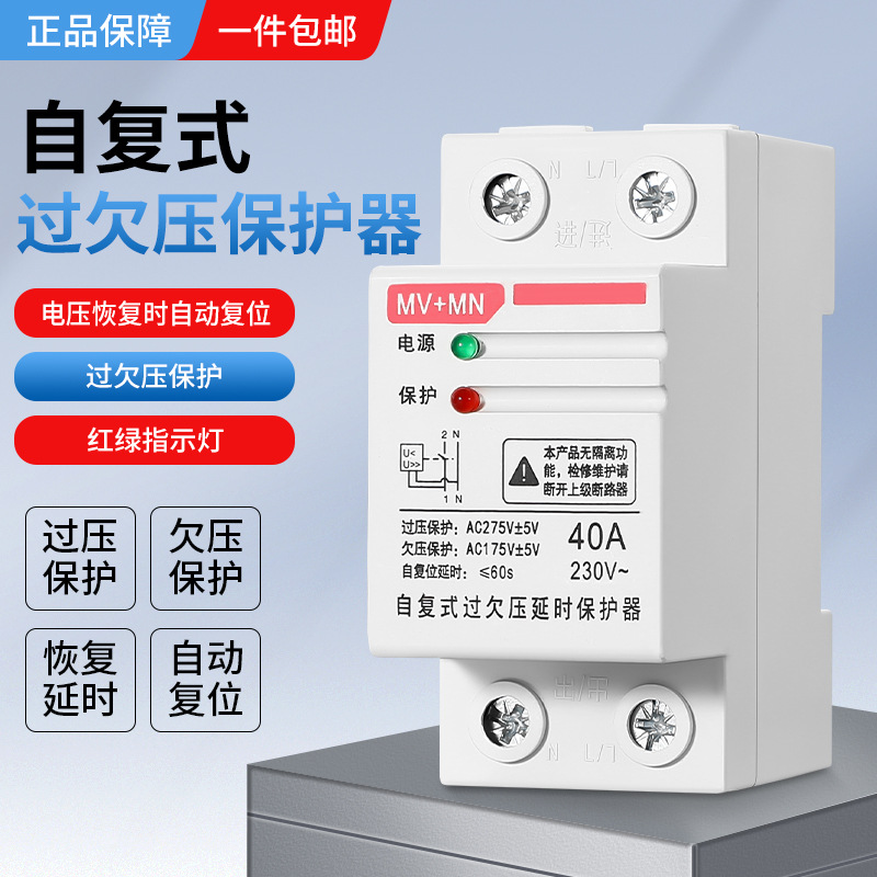 家用自复式过欠压保护器220V过压欠压超自动复位电压保护开关