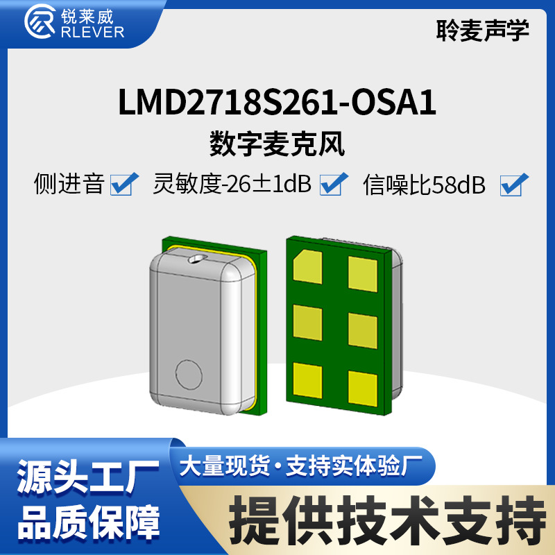 MEMSmic聆麦硅麦2718 数字麦侧进音 灵敏度-26dB±1 信噪比58dB
