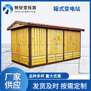 Heng'an box transformer 1250kva box transformer 800kva European-style box transformer charging pile box transformer