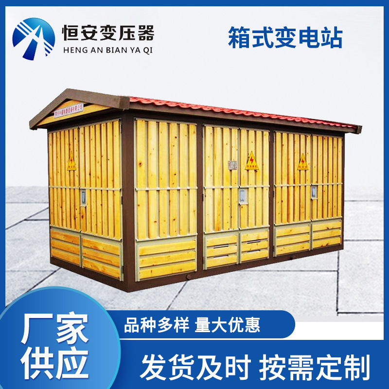 2500kva箱变变压器 欧式箱变 预装式箱式变电站 充电桩变压器