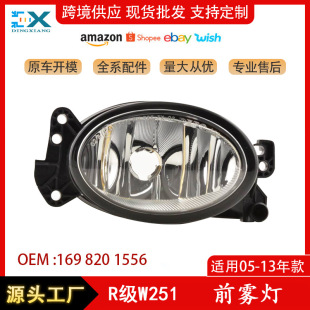 适用于奔驰R级W251前雾灯05-13款1698201556 1698201656厂家批发-阿里巴巴