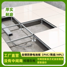 全钢防静电活动地板-PVC陶瓷贴面抗静电机房/写字楼/OA办公区