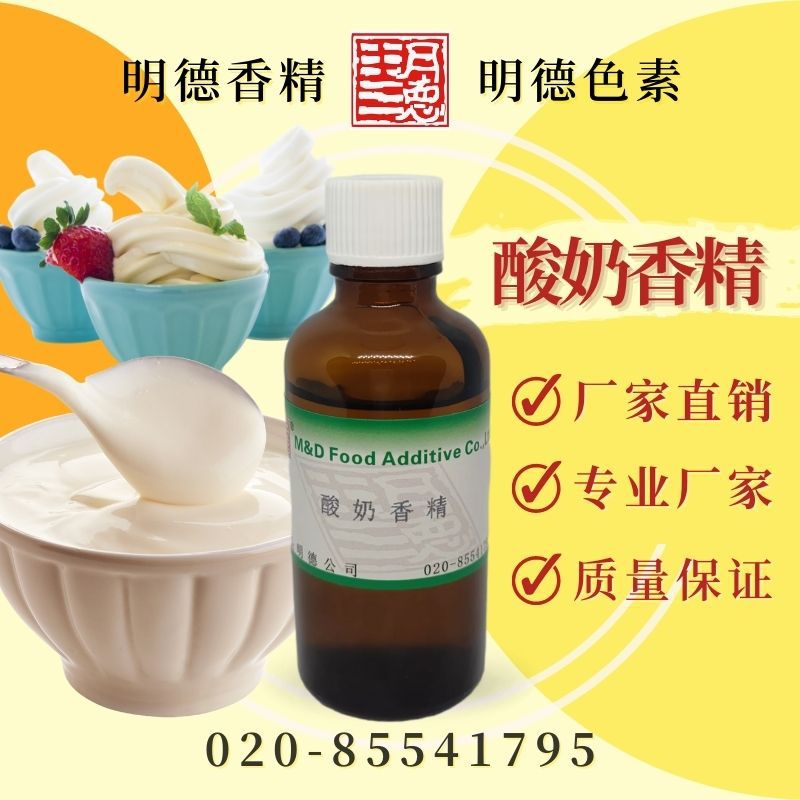 供应明德---酸奶香精