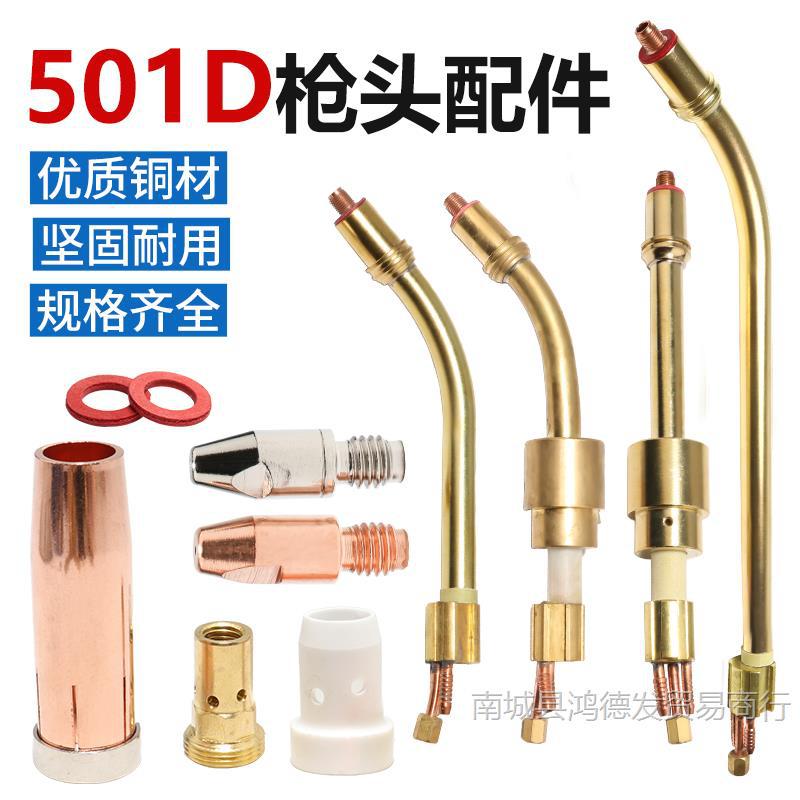 501D水冷焊枪配件保护嘴1.2导电嘴连杆枪管 自动铝焊枪配件宾彩尔