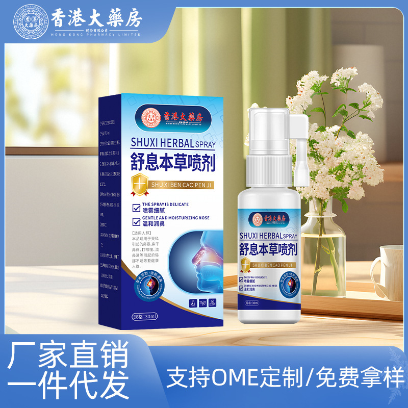 香港大药房舒息本草喷剂鼻塞鼻痒流鼻涕通气鼻喷剂厂家一件代发|undefined
