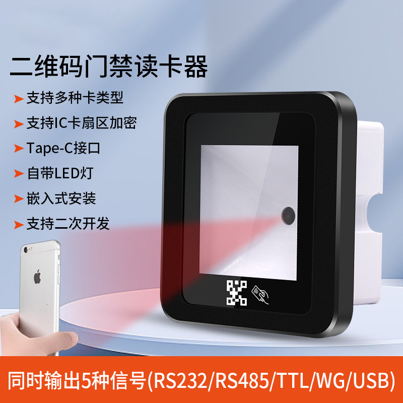 嵌入式扫码门禁读卡器读头二次开发板IC/ID门禁读卡器rfid读卡器