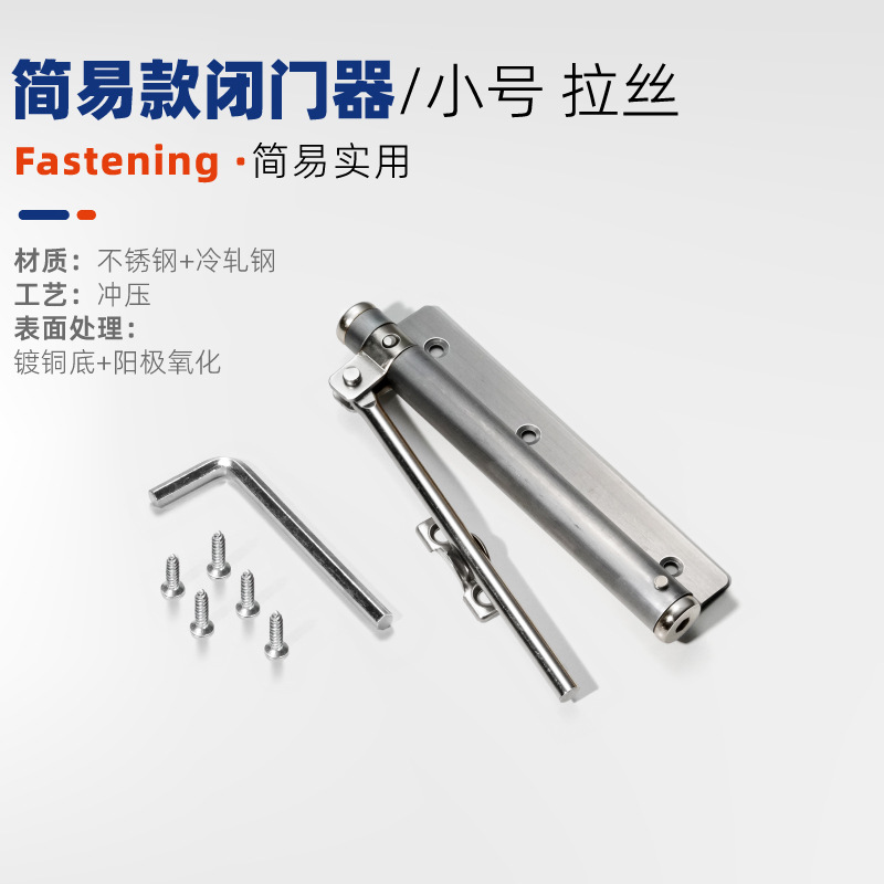 심플 도어 클로저 [소형] 브러시드