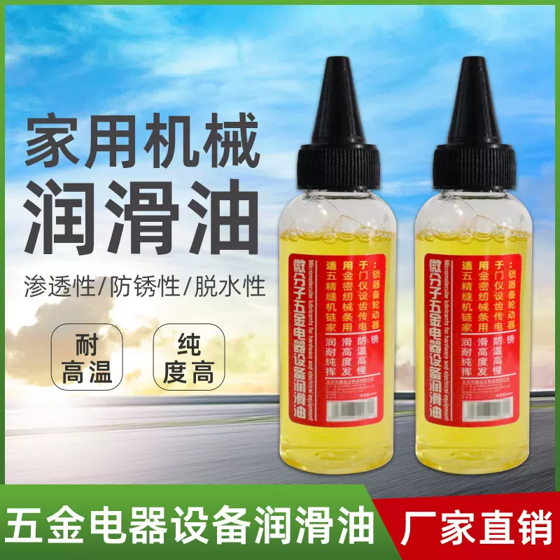家用微分子润滑剂机油门锁防锈机械润滑油风扇轴承链条缝纫机剪刀