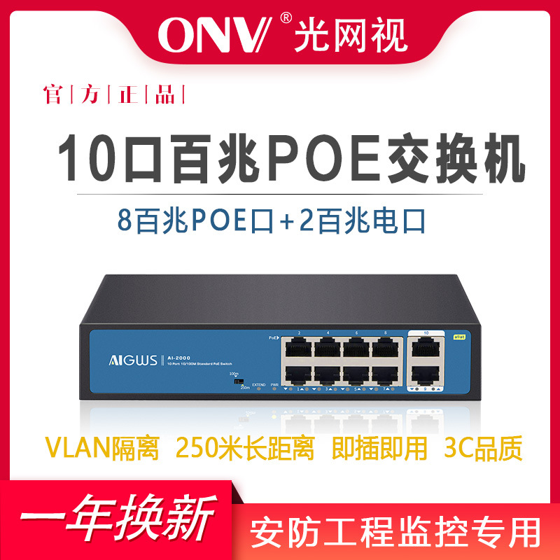 光网视2口4口8口16口24口百兆poe250米长距离摄像头TP监控支持