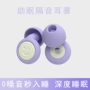 私模睡眠专业隔音护耳