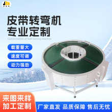 厂家定 制皮带转弯机流水线环形转弯机生产180°U型PVC皮带转弯机