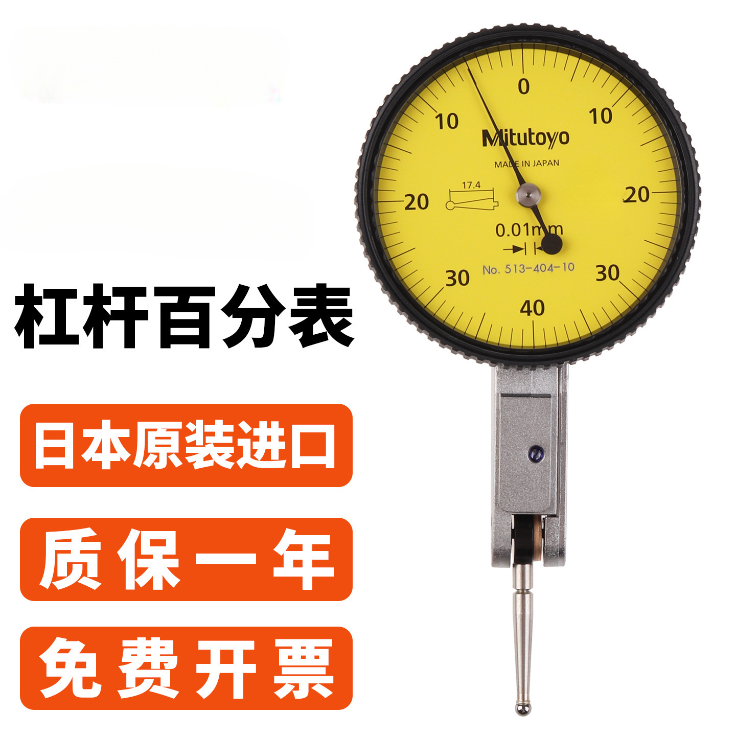 正品日本三丰杠杆百分表千分表小校表513-404/405/401/474/47钺鸣