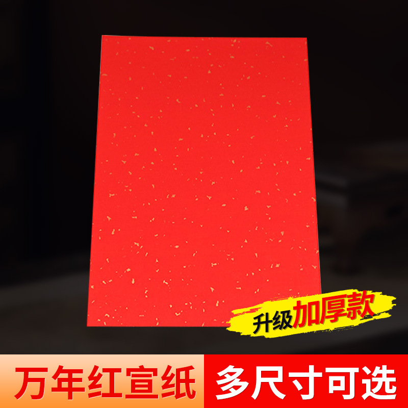 空白红宣纸自写新年对联万年红订婚书手卷a4红纸洒金婚庆写字节日