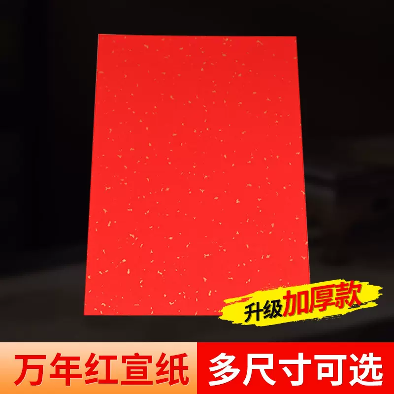 空白红宣纸自写新年对联万年红订婚书手卷a4红纸洒金婚庆写字节日