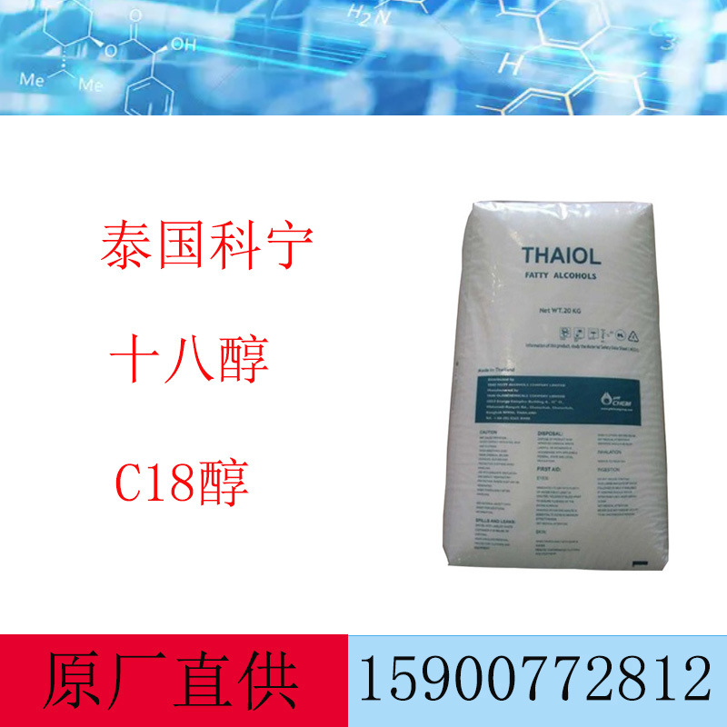 泰国科宁18醇 C18醇  硬脂醇  十八醇