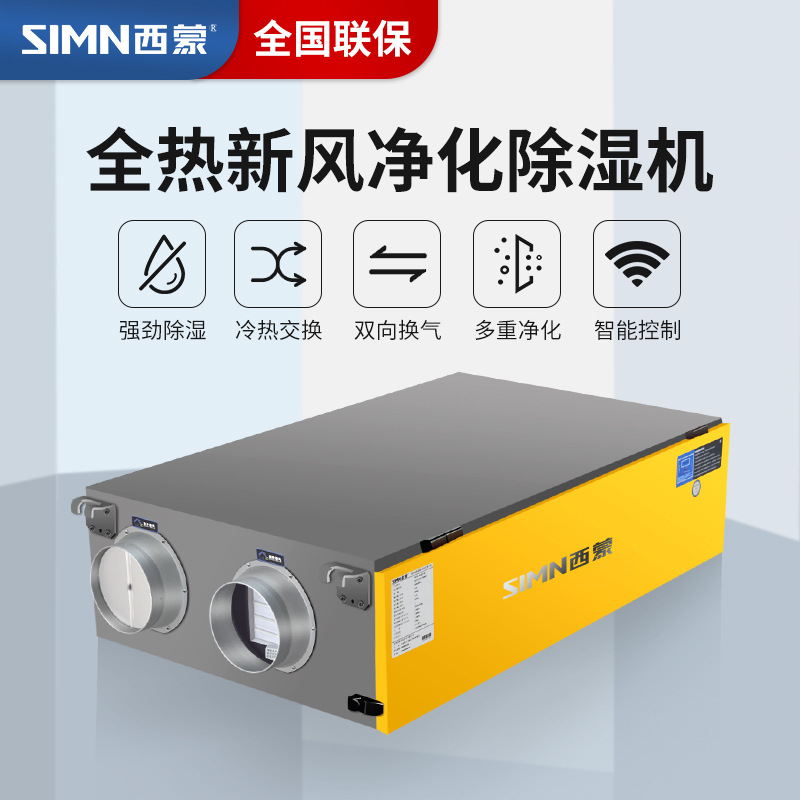 西蒙全热新风净化除湿机家商用吊顶管道抽湿机除霾净化杀菌除湿器