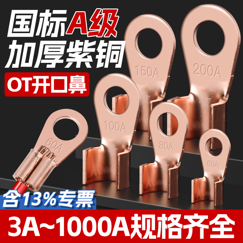 OT开口鼻接线端子铜接头铜线耳国标加厚紫铜线鼻子电瓶电线接头