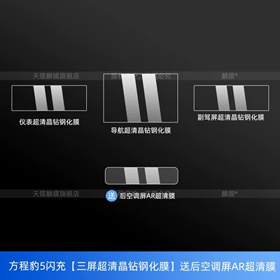 Suitable for the Fangchengbao 5/Fangchengbao 8 Flash Charge Edition rear air conditioning screen tempered film interior modification of the central control and instrument panel (Car interior film) - equation-leopard-5-flash-charge-three-screen-ultra-clear-crystal-diamond-tempered-film-comes-with-a-rear-air-conditioning-screen-ar-ultra-clear-film