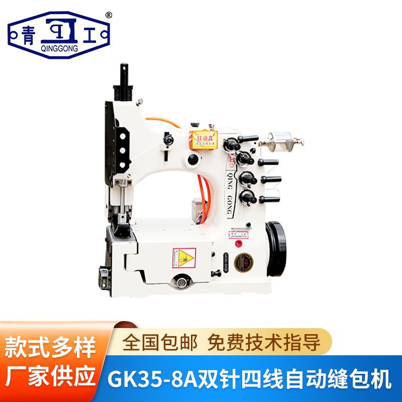 供应青工GK35-8A型双针四线全自动缝包机 编织袋封口机组厂家