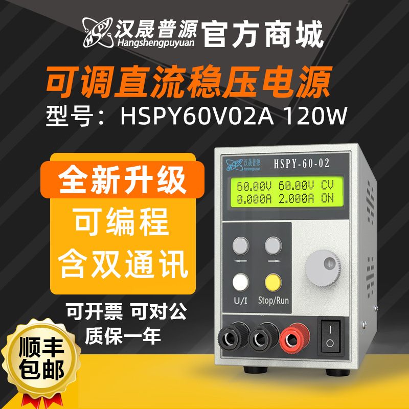 汉晟普源hspy60V2A直流可调稳压120W可编程稳压电源