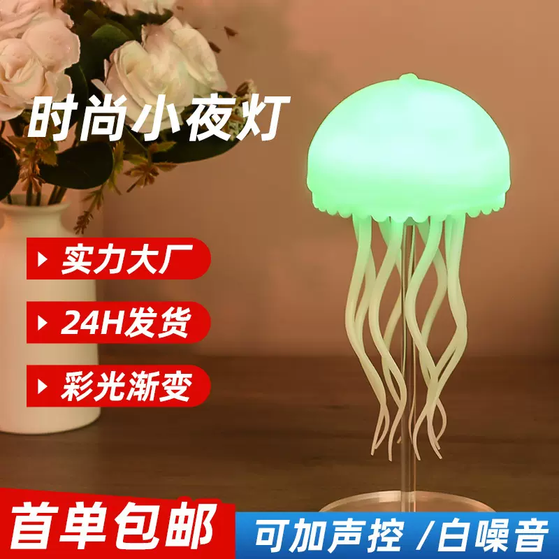 炫彩渐变智能声控水母灯悬浮灵动触角氛围灯白噪音小夜灯睡眠仪