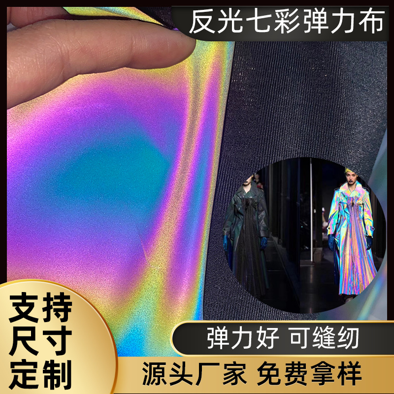 七彩反光弹力布炫彩服装反光材料服饰布料针织底面料迷彩反光材料