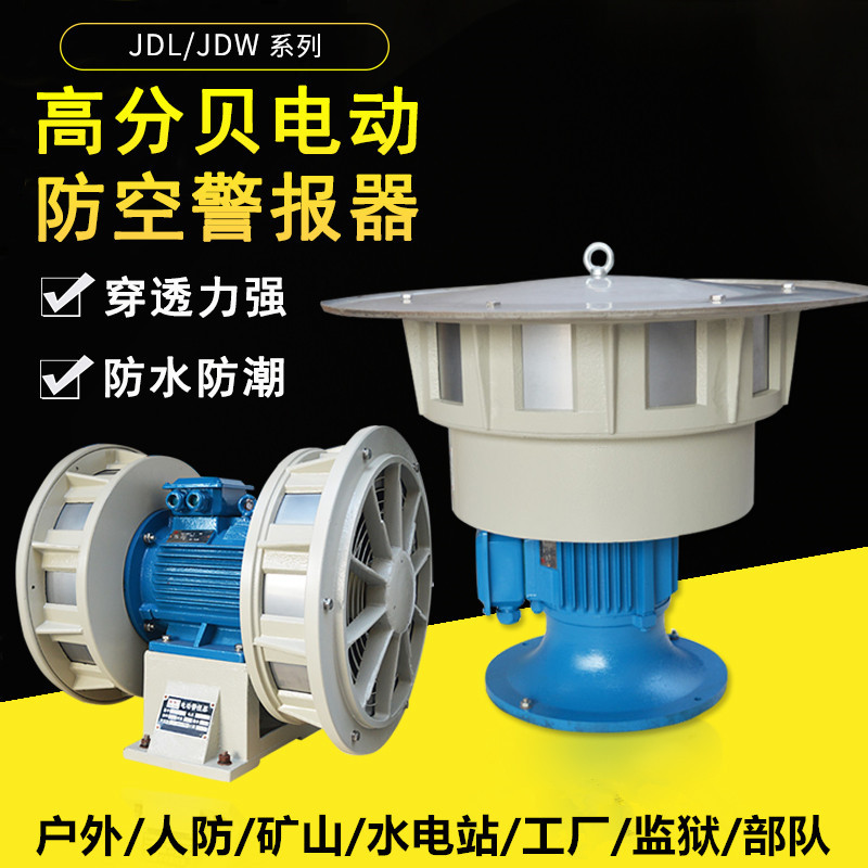 电动防空报警器JDL400 480 550 JDW450-2矿用爆破泄洪防空警报器