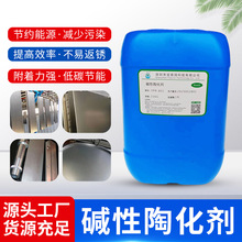 定制碱性陶化剂除锈剂皮膜剂防锈剂金属替代磷化酸洗厂家批发专用