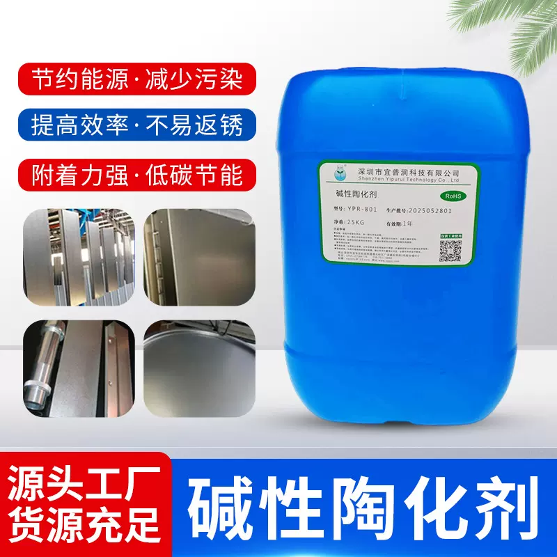 碱性陶化剂金属替代磷化酸洗环保除锈剂环保皮膜剂高效防锈剂