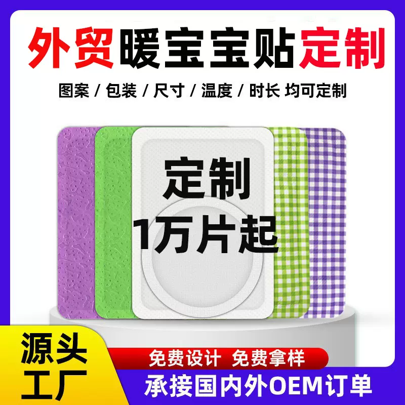 暖贴暖宝宝贴定制工厂贴牌加工外贸出口日本韩国自发热大号暖身贴