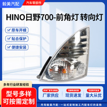 前角灯 转向灯汽车灯 HINO日野700系列原车数据可配 厂家供应批发
