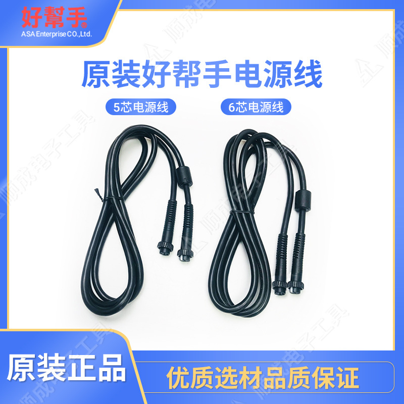 台湾ASA好帮手电源线ASA-2000/9000/6800电批电源线6孔无刷电源线